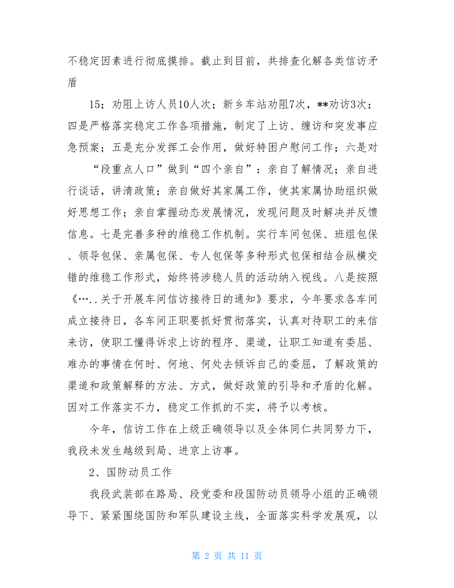 2021年终工作总结武保科工作总结及工作安排.doc_第2页