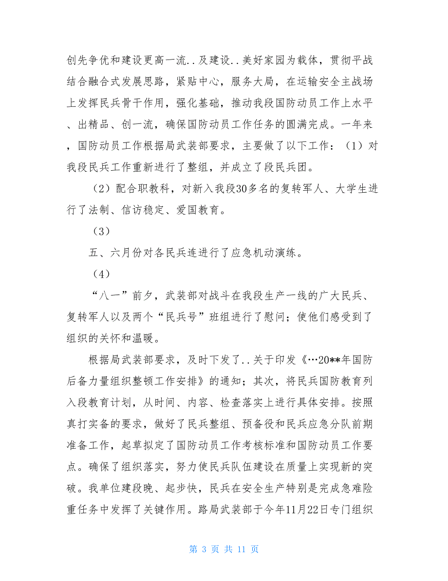2021年终工作总结武保科工作总结及工作安排.doc_第3页
