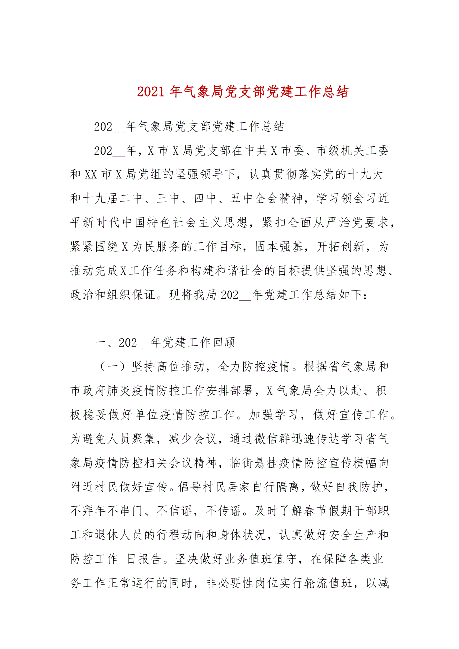 2021年气象局党支部党建工作总结.docx_第1页
