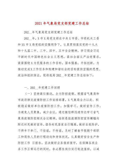 2021年气象局党支部党建工作总结.docx