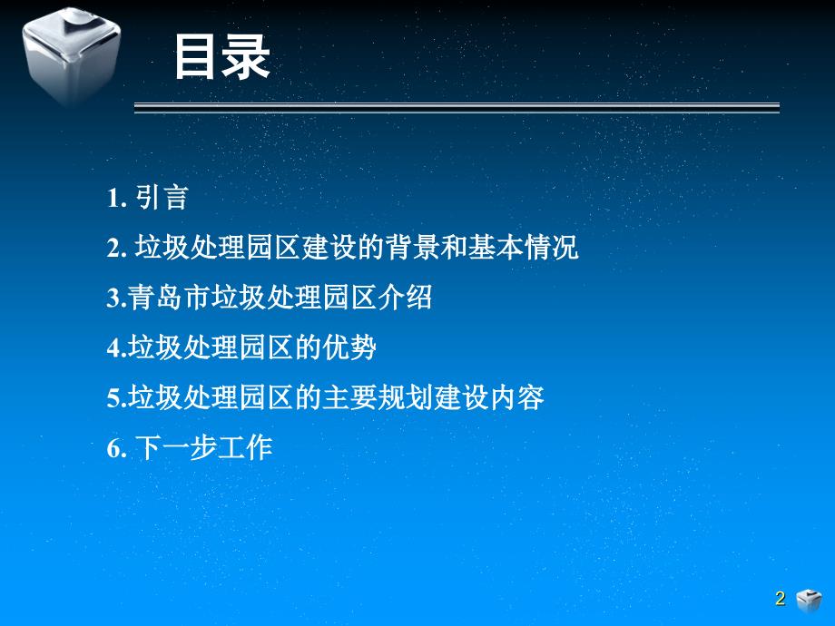 3.青岛市小涧西垃圾处理园区介绍.ppt_第2页