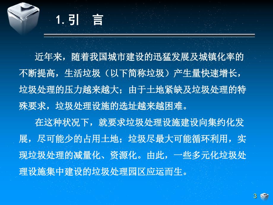 3.青岛市小涧西垃圾处理园区介绍.ppt_第3页
