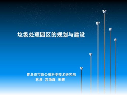 3.青岛市小涧西垃圾处理园区介绍.ppt