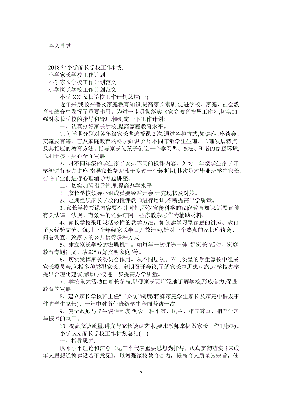 2021年小学家长学校工作计划4篇.doc_第2页