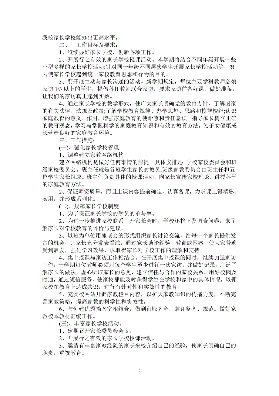 2021年小学家长学校工作计划4篇.doc_第3页
