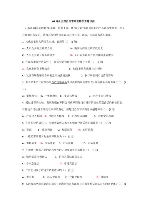 2022市场营销学自学考试历年真题附答案.doc