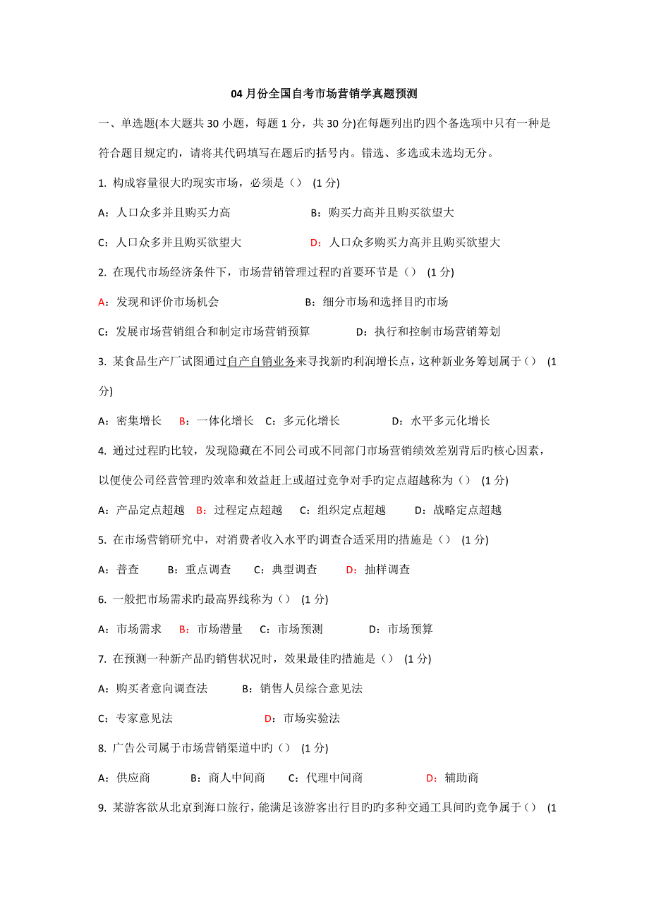 2022市场营销学自学考试历年真题附答案.doc_第1页
