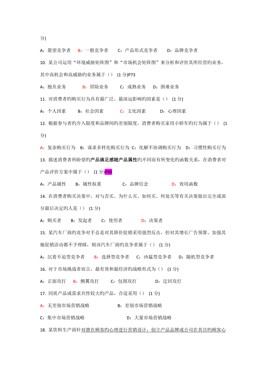 2022市场营销学自学考试历年真题附答案.doc_第2页