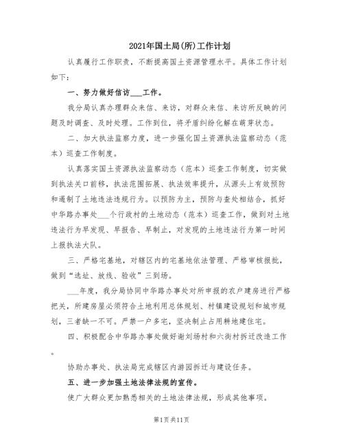 2021年国土局所工作计划.doc