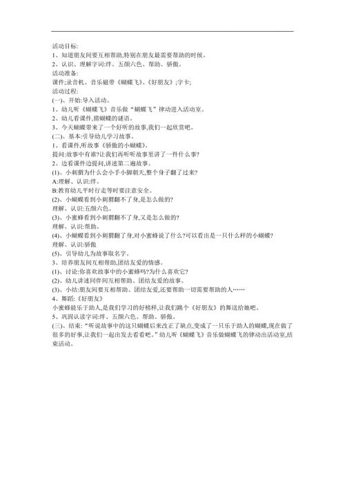 幼儿童话故事《骄傲的小蝴蝶》FLASH课件动画教案参考教案.docx