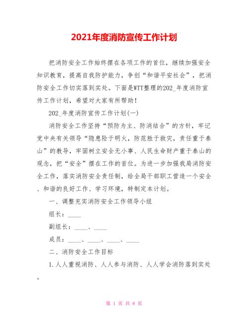 2021年度消防宣传工作计划.doc
