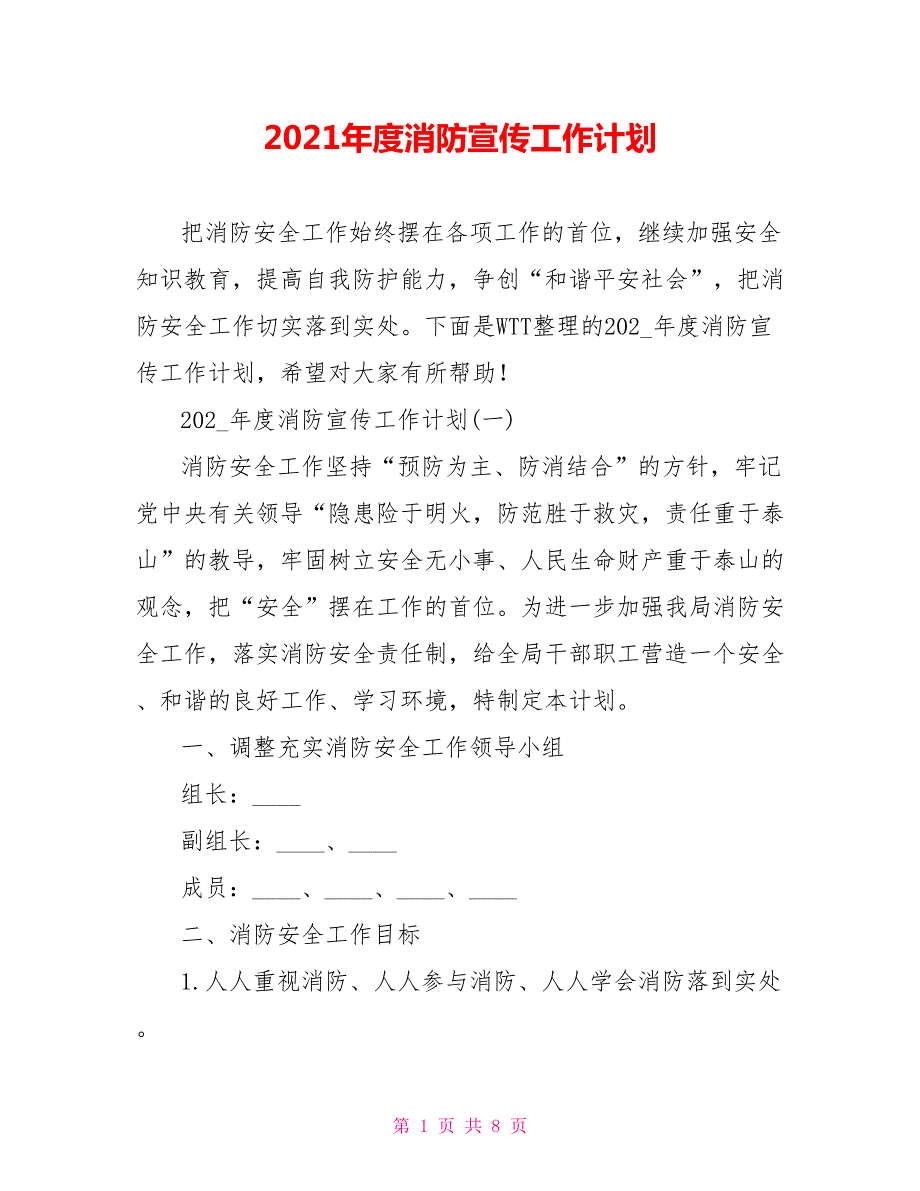 2021年度消防宣传工作计划.doc_第1页