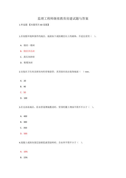 2022监理工程师继续教育房建试题与答案最新85分.doc