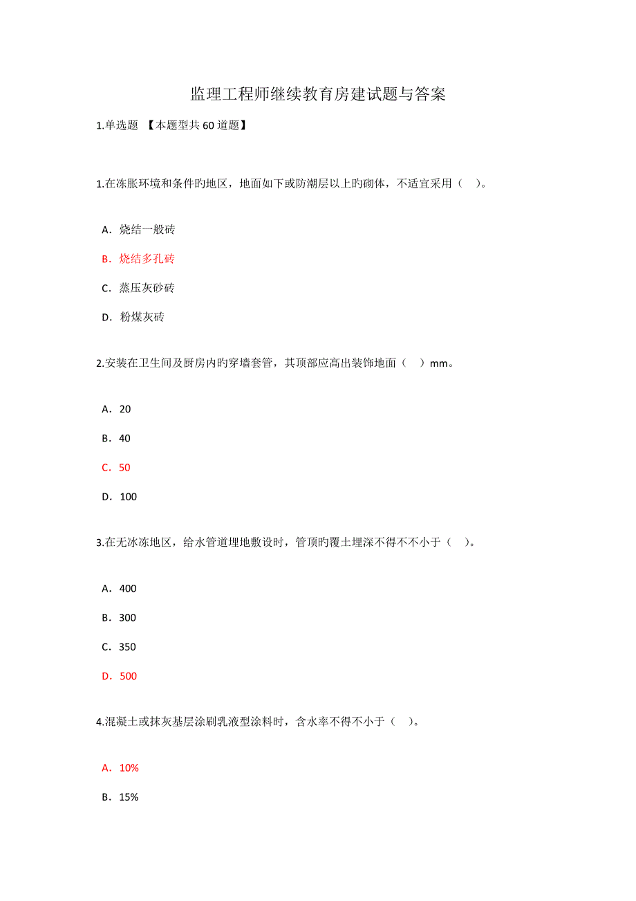 2022监理工程师继续教育房建试题与答案最新85分.doc_第1页