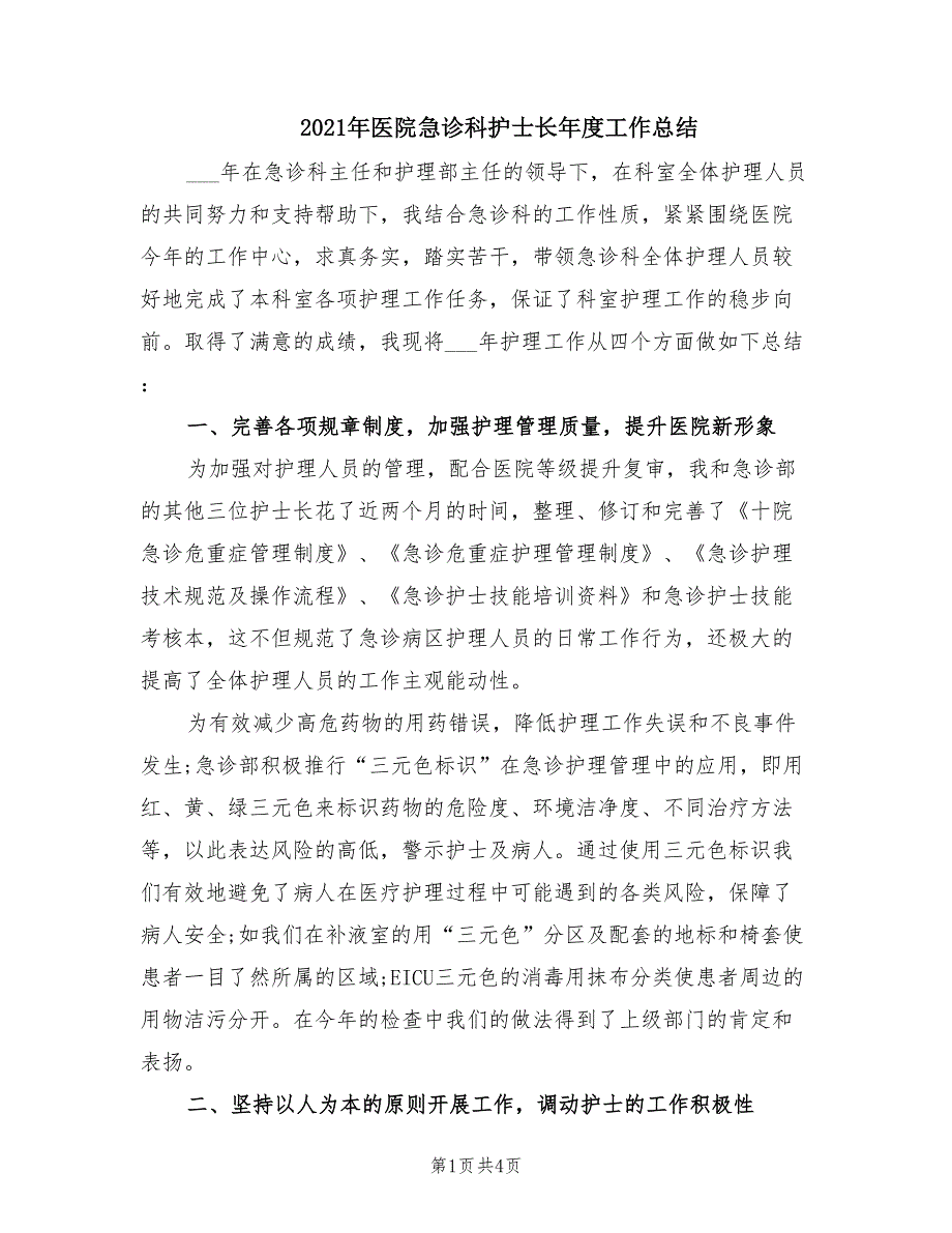 2021年医院急诊科护士长年度工作总结.doc_第1页