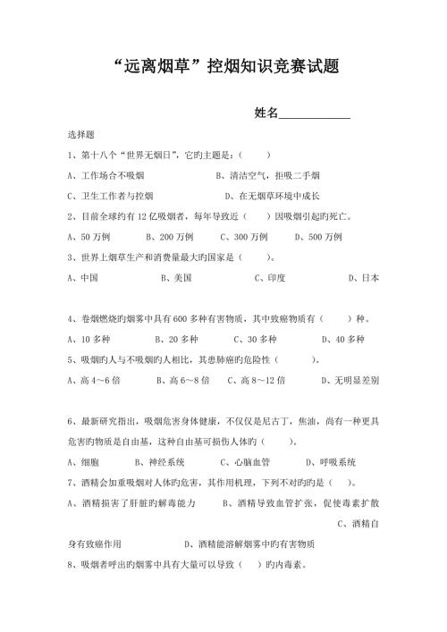 2022控烟知识竞赛题.doc