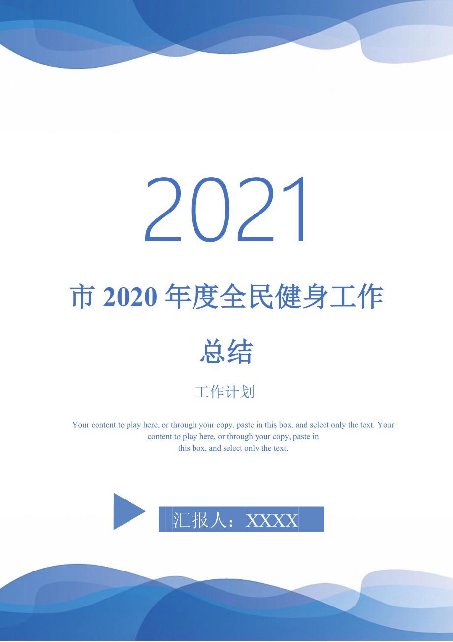 2021年市2020年度全民健身工作总结.doc_第1页
