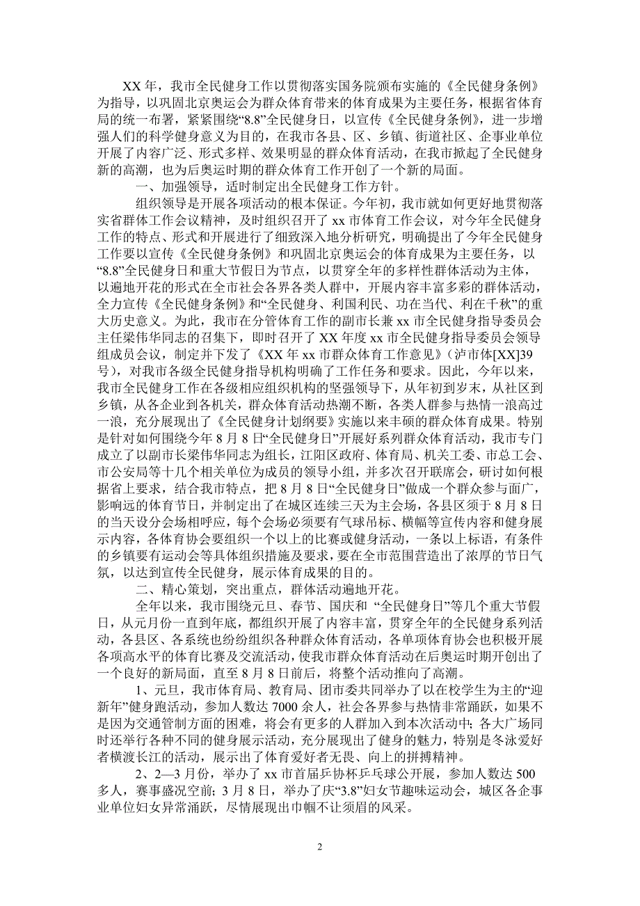 2021年市2020年度全民健身工作总结.doc_第2页