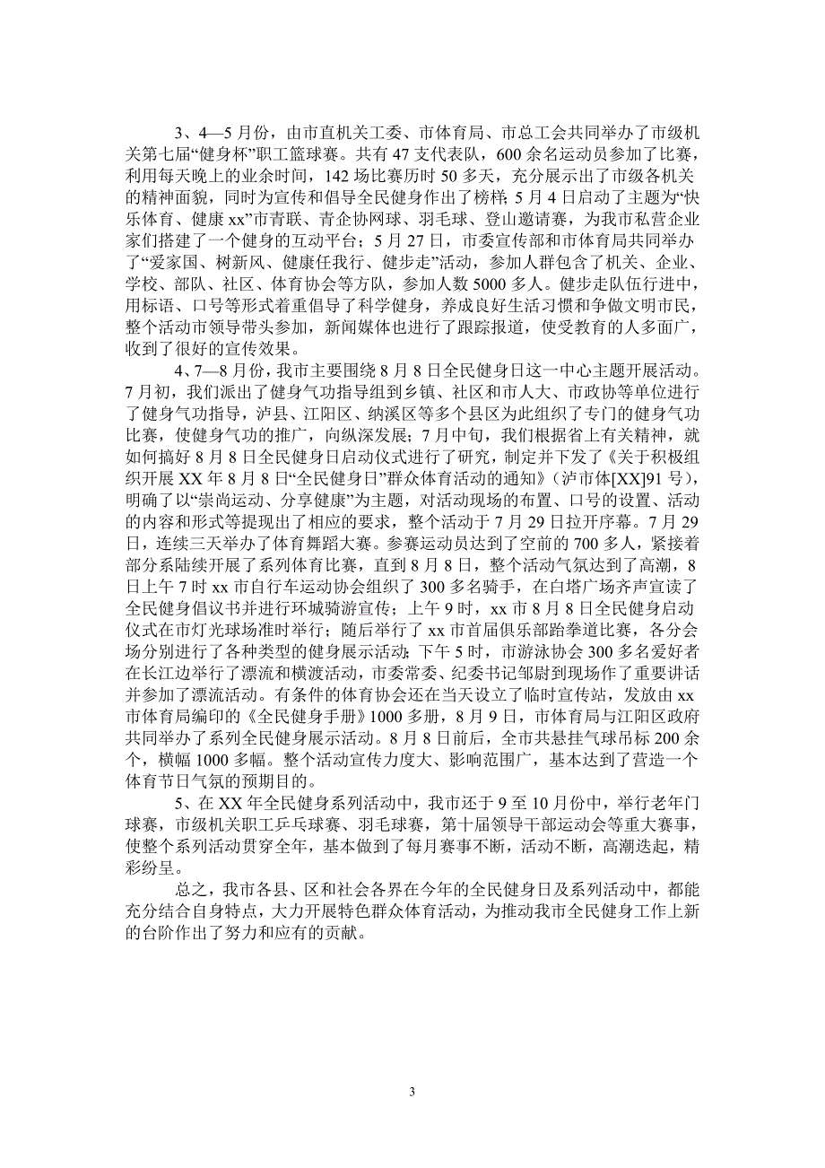 2021年市2020年度全民健身工作总结.doc_第3页