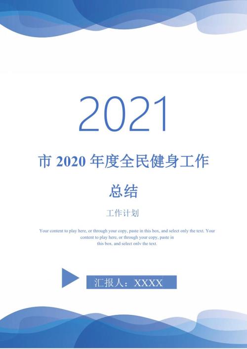 2021年市2020年度全民健身工作总结.doc