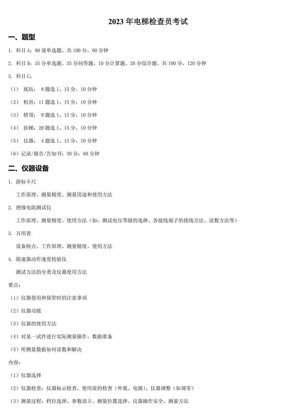 2023年电梯检验员考试含实操题目及答案.doc_第1页