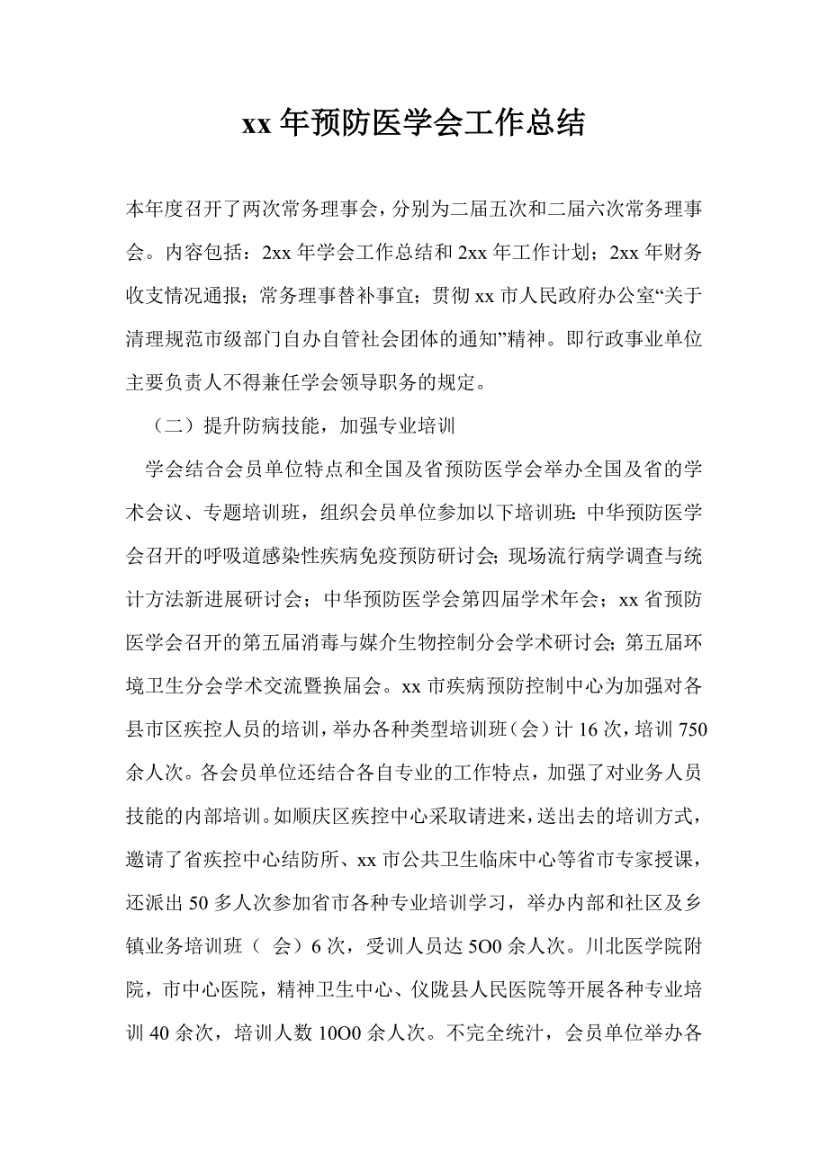 2021年预防医学会工作总结最新总结.doc_第1页