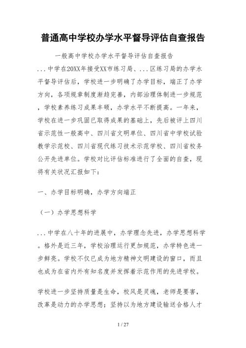 2021普通高中学校办学水平督导评估自查报告.docx