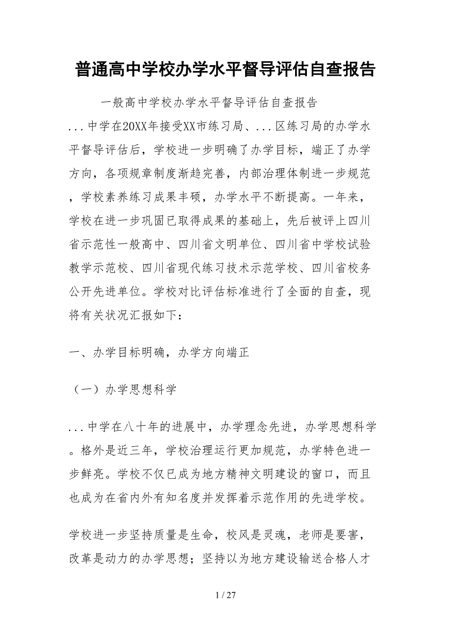 2021普通高中学校办学水平督导评估自查报告.docx_第1页