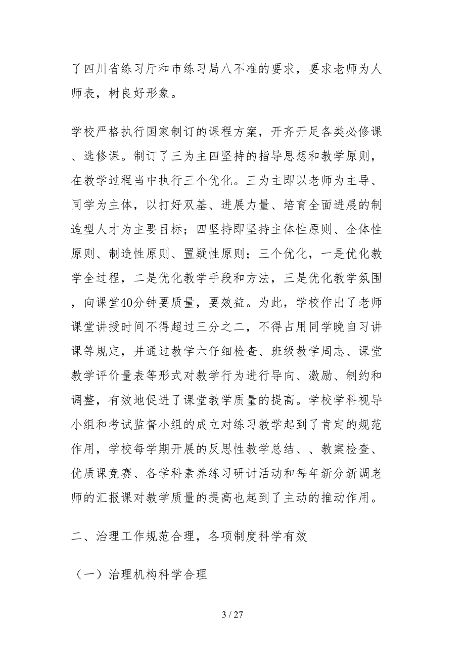 2021普通高中学校办学水平督导评估自查报告.docx_第3页