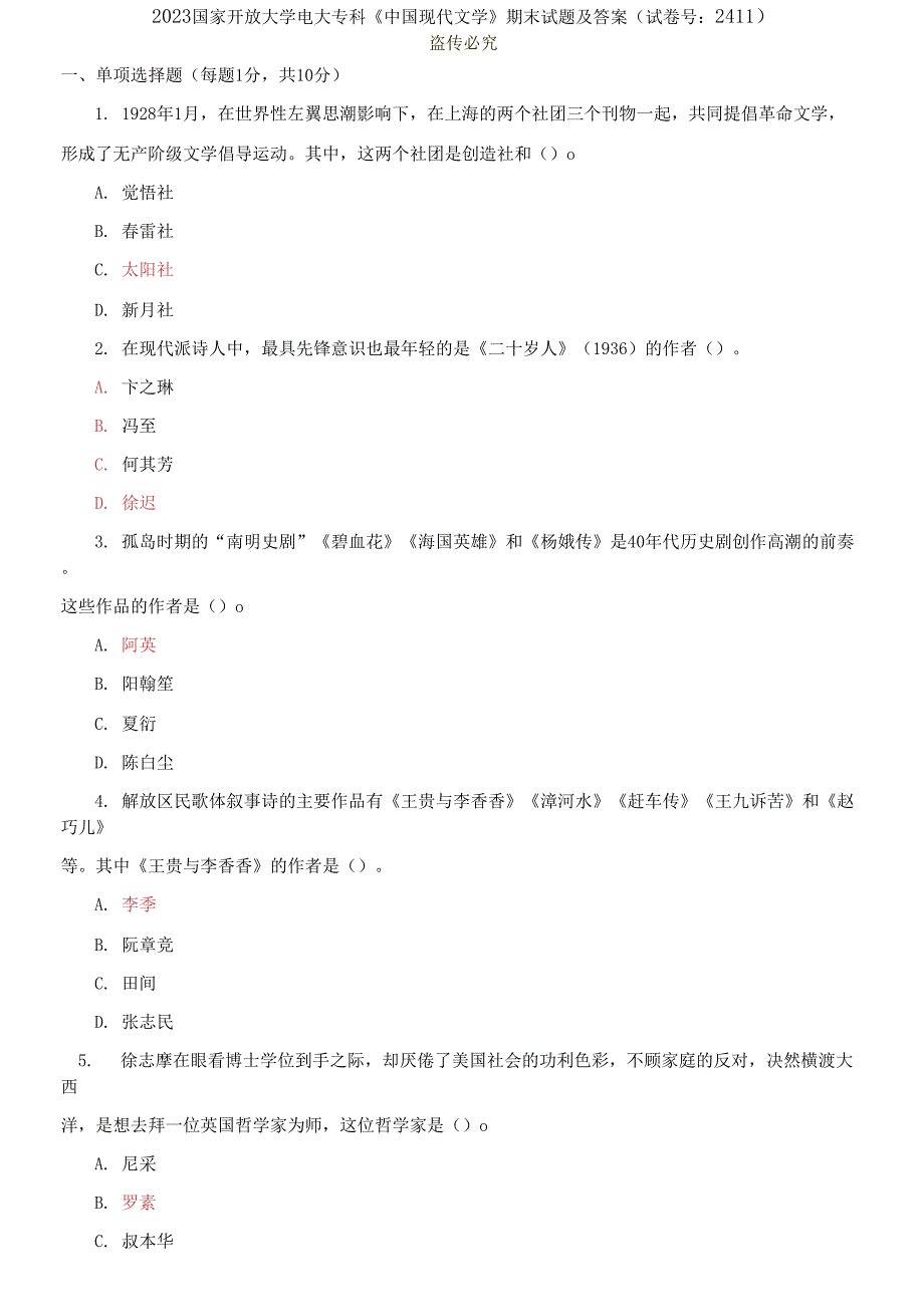 2023国家开放大学电大专科中国现代文学期末试题及答案.docx_第1页