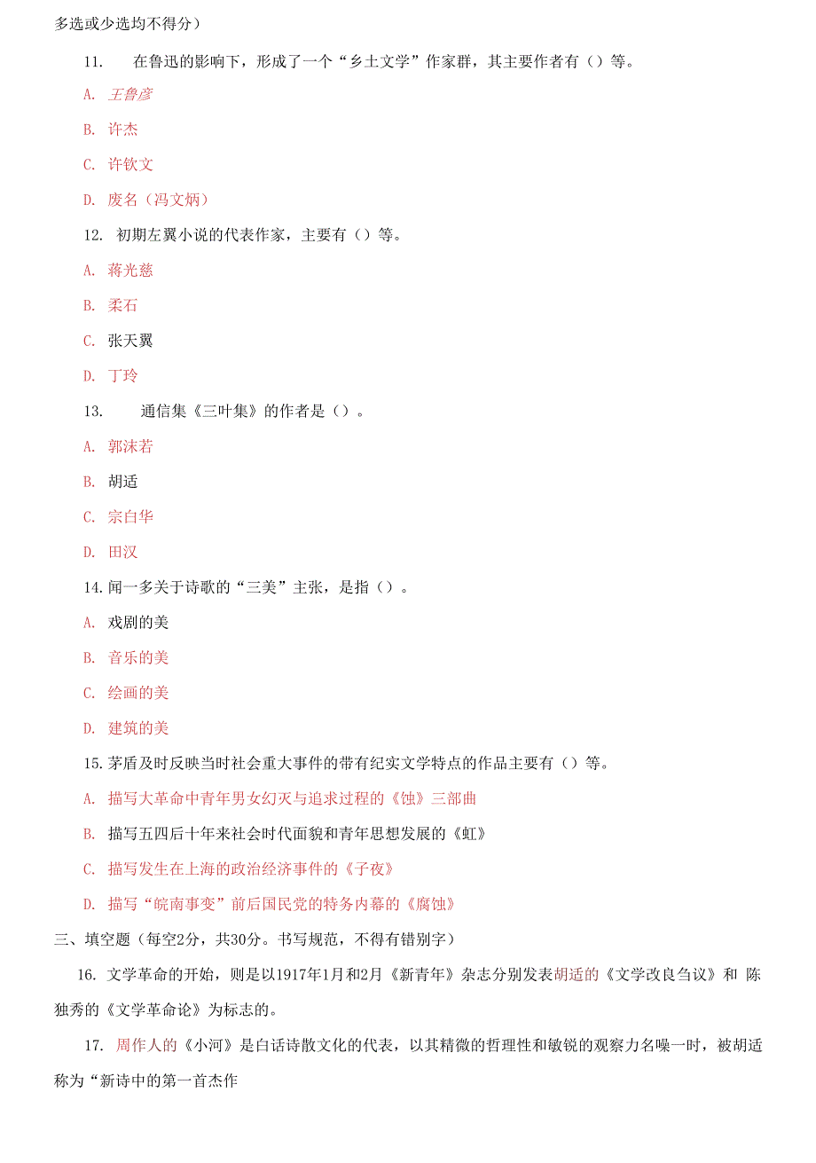 2023国家开放大学电大专科中国现代文学期末试题及答案.docx_第3页