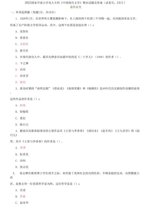 2023国家开放大学电大专科中国现代文学期末试题及答案.docx