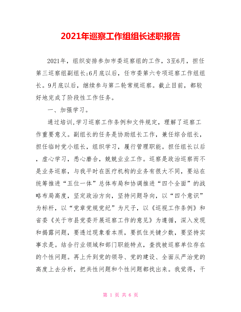 2021年巡察工作组组长述职报告.doc_第1页