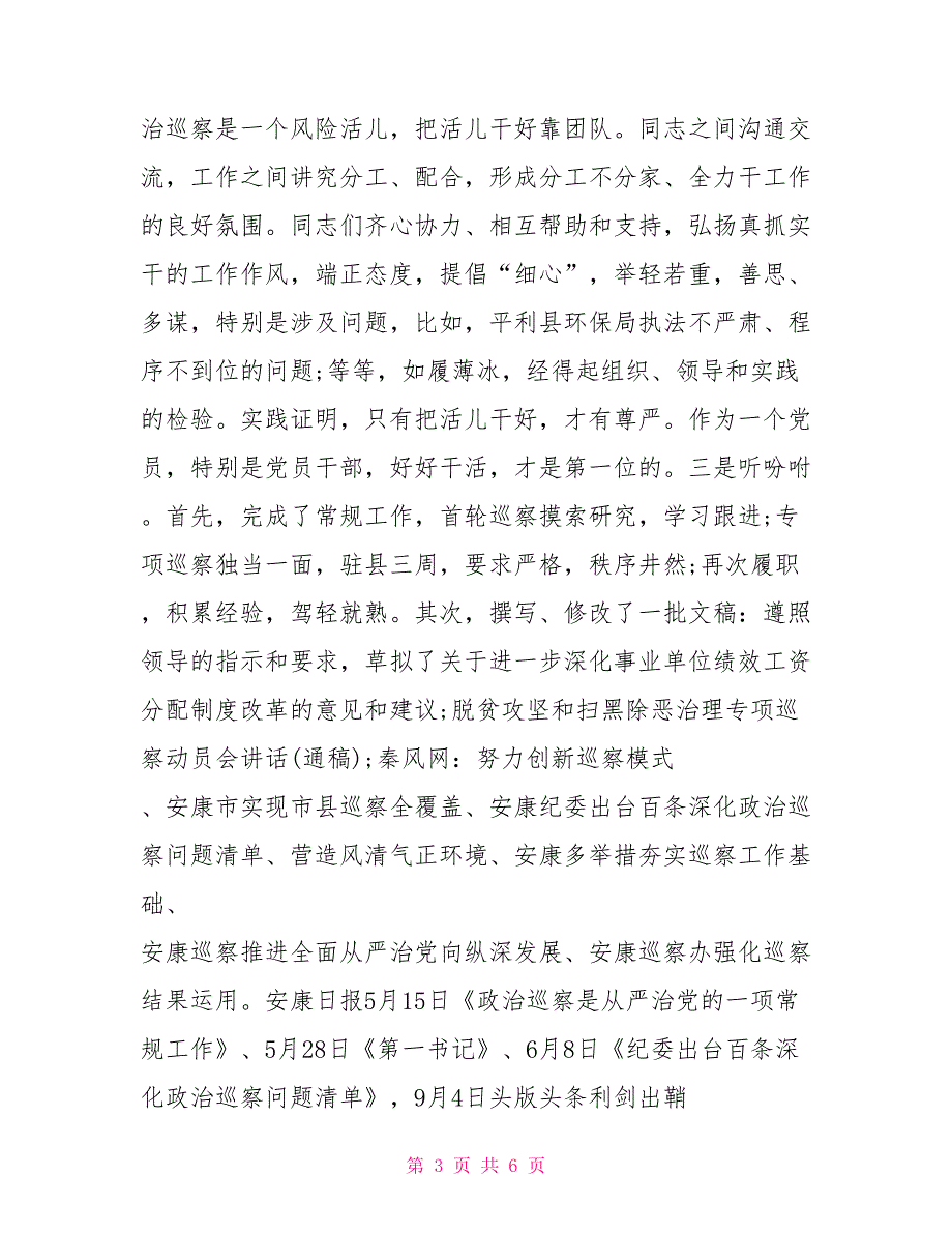2021年巡察工作组组长述职报告.doc_第3页