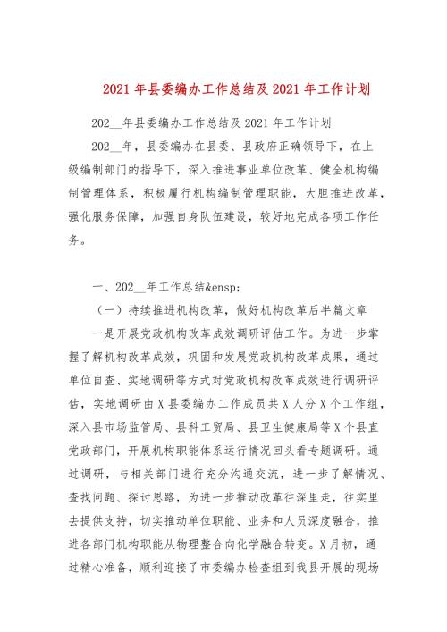 2021年县委编办工作总结及2021年工作计划.docx