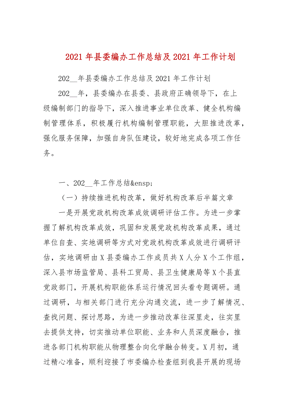 2021年县委编办工作总结及2021年工作计划.docx_第1页