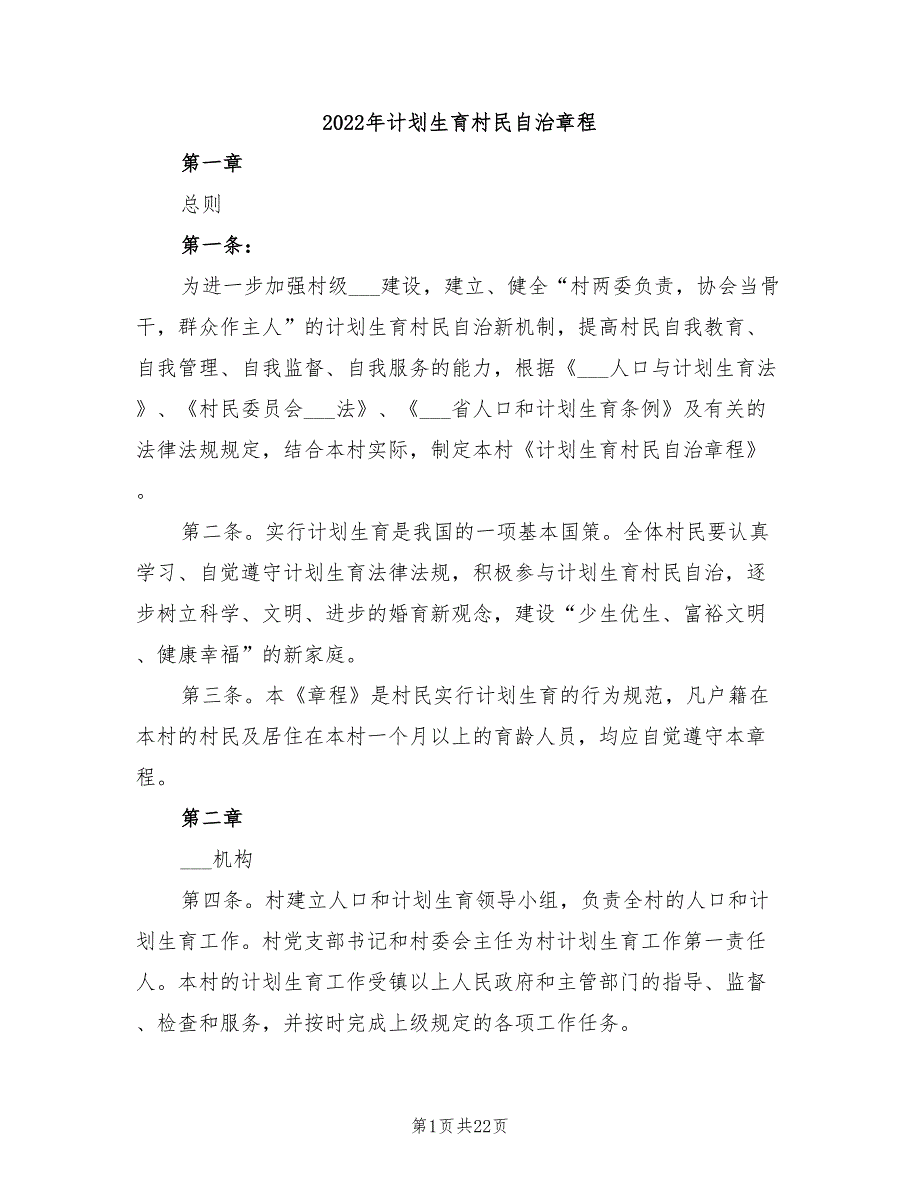 2022年计划生育村民自治章程.doc_第1页