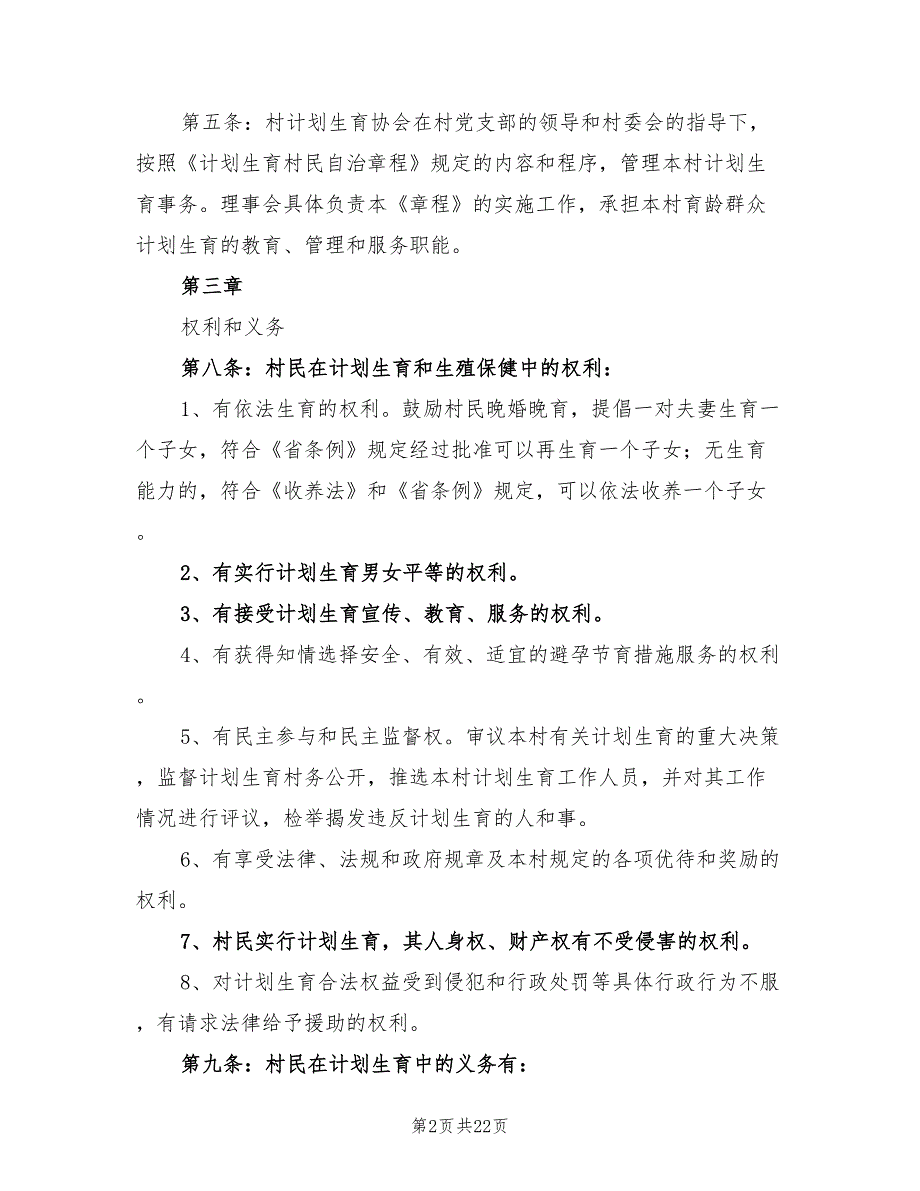 2022年计划生育村民自治章程.doc_第2页