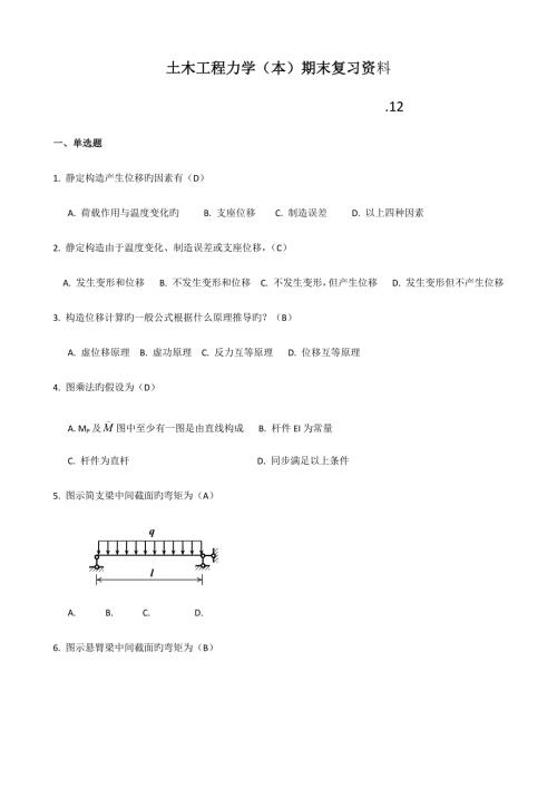 2022广播电视大学电大土木工程力学本期末复习资料.docx
