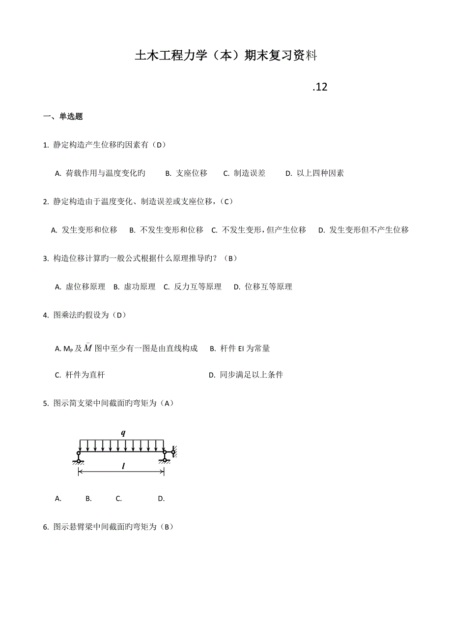2022广播电视大学电大土木工程力学本期末复习资料.docx_第1页