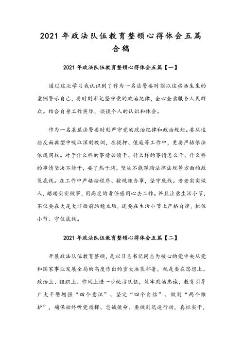 2021年政法队伍教育整顿心得体会五篇合稿.docx