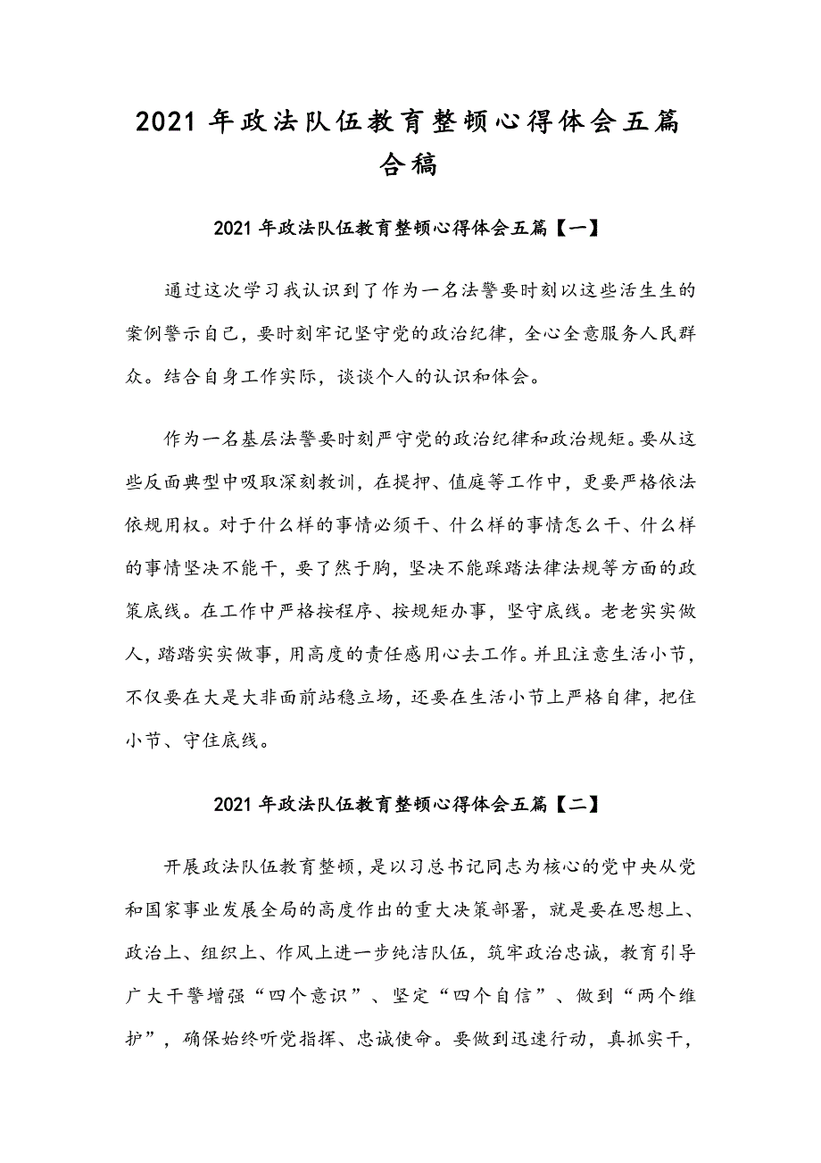 2021年政法队伍教育整顿心得体会五篇合稿.docx_第1页