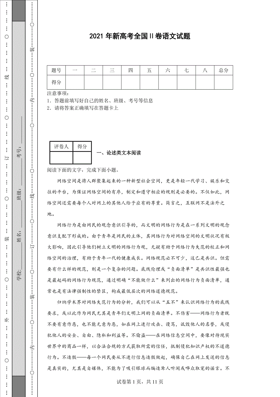 2021年新高考全国卷语文试题-附答案.docx_第1页