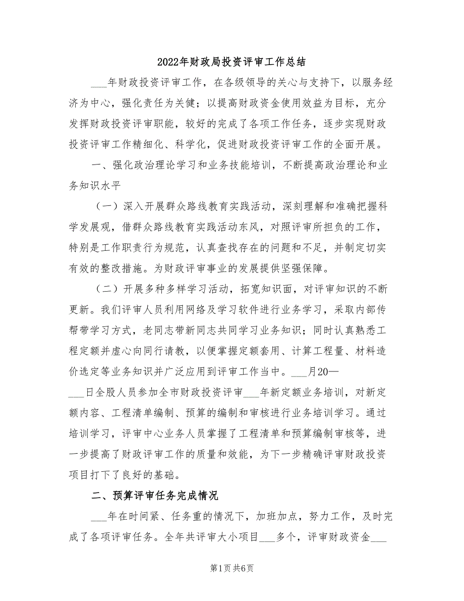 2022年财政局投资评审工作总结.doc_第1页