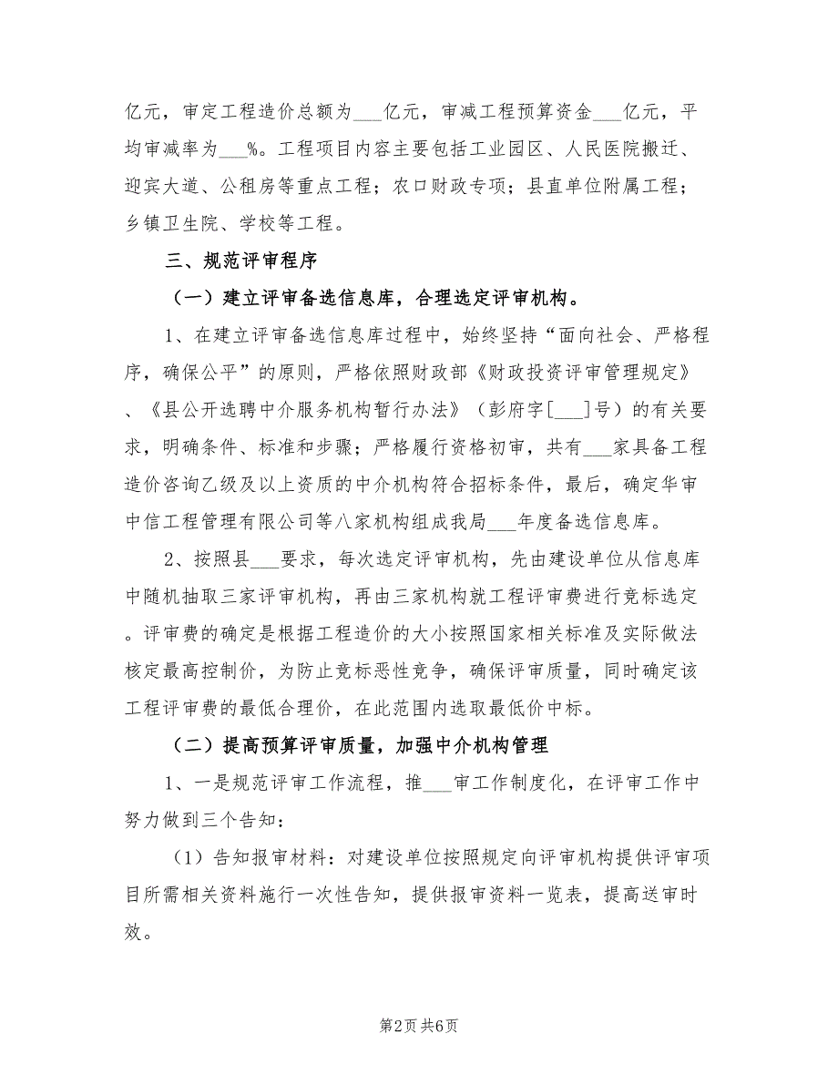 2022年财政局投资评审工作总结.doc_第2页