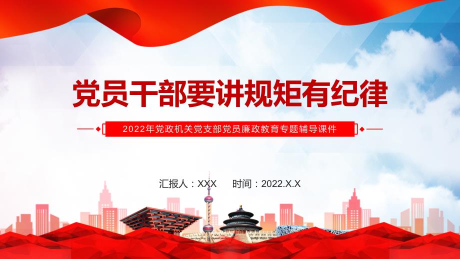 2022党员干部要讲规矩有纪律PPT红色精美党政机关党支部专题廉政教育专题党课课件.pptx_第1页