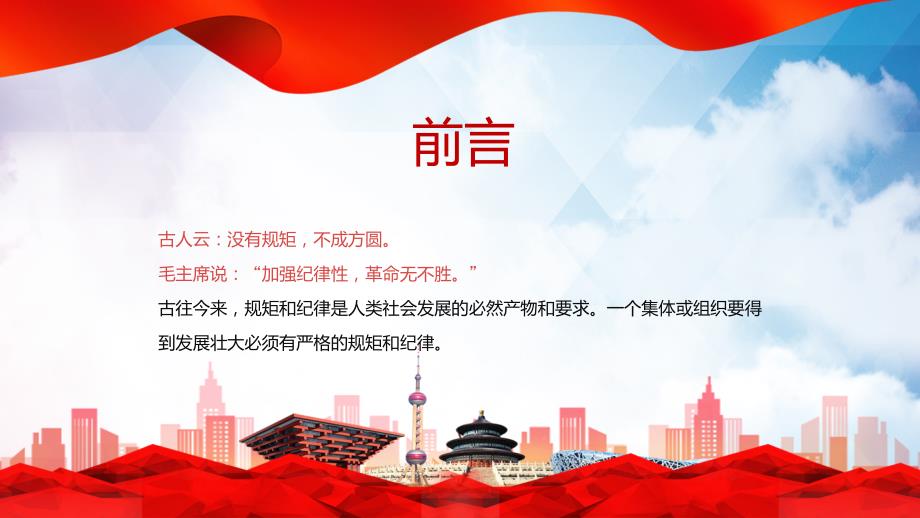 2022党员干部要讲规矩有纪律PPT红色精美党政机关党支部专题廉政教育专题党课课件.pptx_第2页