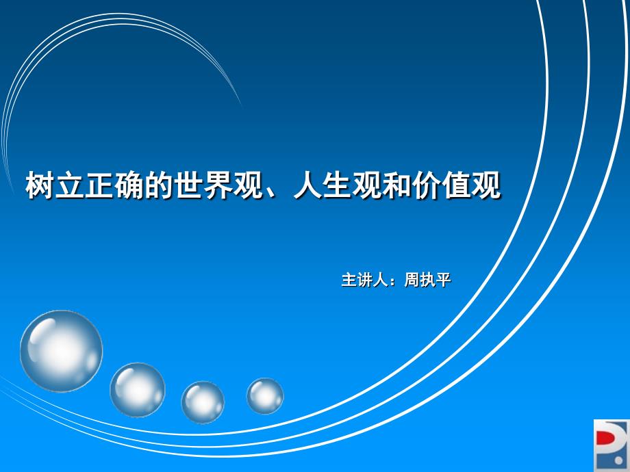 三观教育课件.ppt_第1页