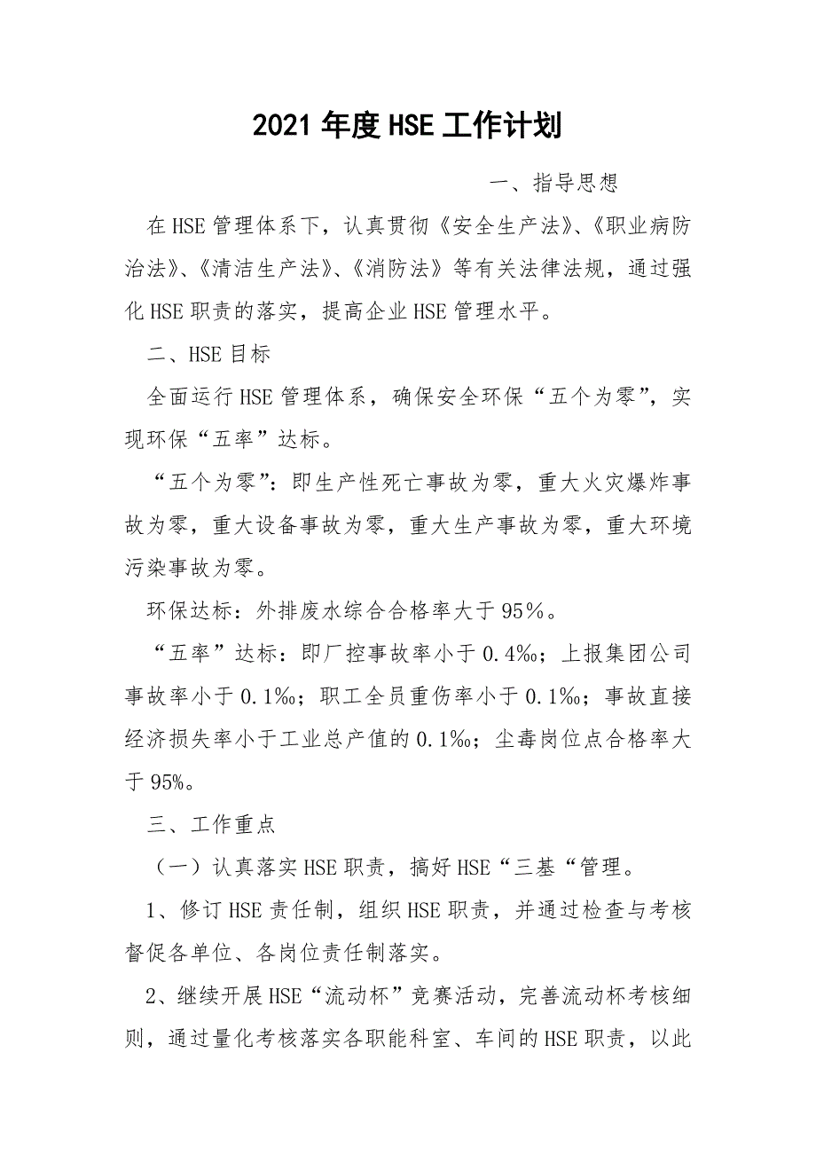 2021年度HSE工作计划.docx_第1页