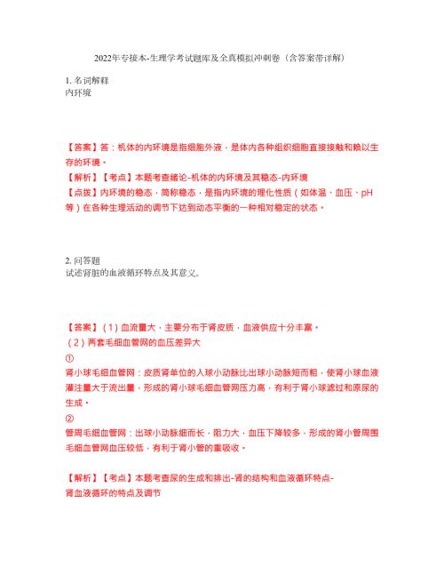2022年专接本-生理学考试题库及全真模拟冲刺卷含答案带详解套卷44.docx